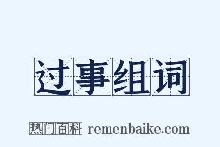 过事组词是什么意思的图片